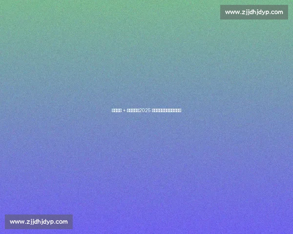 点球绝杀 + 进球大战!2025 网媒足球赛第二轮燃爆赛场