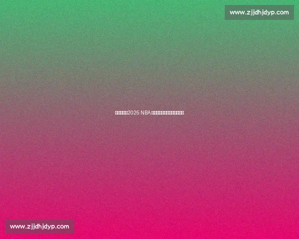 号码传承：2025 NBA 选秀大会的新秀如何续写传奇